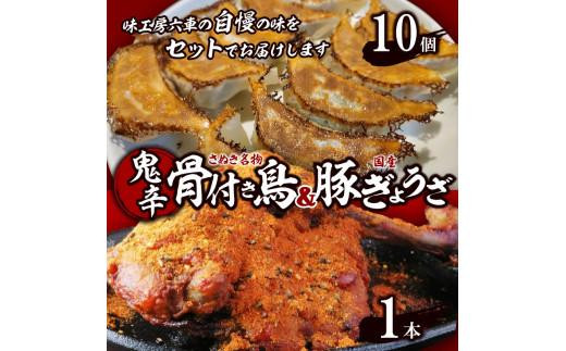 鬼辛骨付き鳥(スパイス付き)1本/国産豚ぎょうざ10個