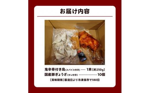 鬼辛骨付き鳥(スパイス付き)1本/国産豚ぎょうざ10個