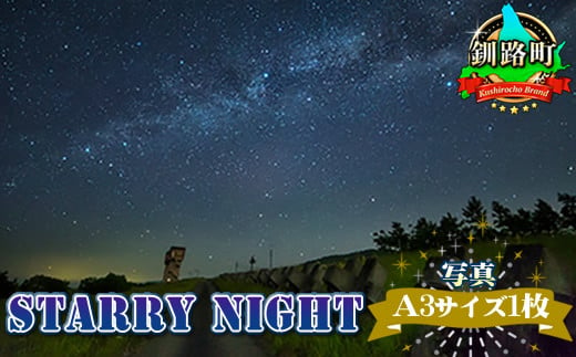 【12/22まで年内お届け】星空のある風景写真（星景写真）STARRY NIGHT＜Ａ3サイズ1枚＞釧路町 年内配送 年内発送 北海道 釧路町 釧路超 特産品