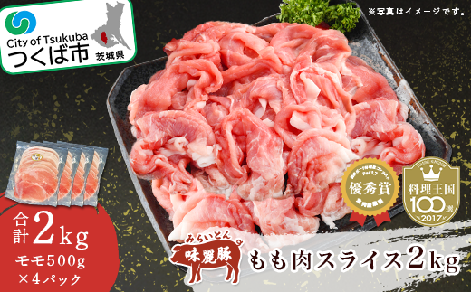 みらい豚もも肉スライス　2kg＜500g×4パック＞村下商事シリーズ ＜離島・沖縄配送不可＞【 豚肉 豚 ぶた肉 ポーク 冷凍 銘柄ポーク 好感度コンテスト 優秀賞受賞 茨城県 つくば市 】