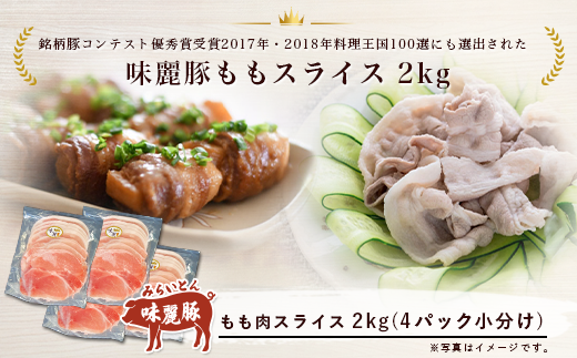 みらい豚もも肉スライス　2kg＜500g×4パック＞村下商事シリーズ ＜離島・沖縄配送不可＞【 豚肉 豚 ぶた肉 ポーク 冷凍 銘柄ポーク 好感度コンテスト 優秀賞受賞 茨城県 つくば市 】