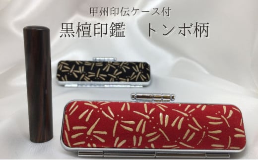 甲州印伝ケース付 黒檀印鑑（トンボ柄） [№5530-0162]