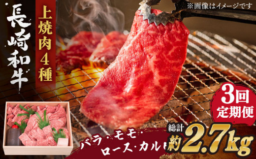 【全3回定期便】長崎和牛 長崎和牛 上焼き肉 4種 詰め合わせ セット  総計2.76kg （920g/回）【株式会社 OGAWA】 [QBI015] 牛肉 焼き肉セット 赤身 カルビ 11万6千円 116000円