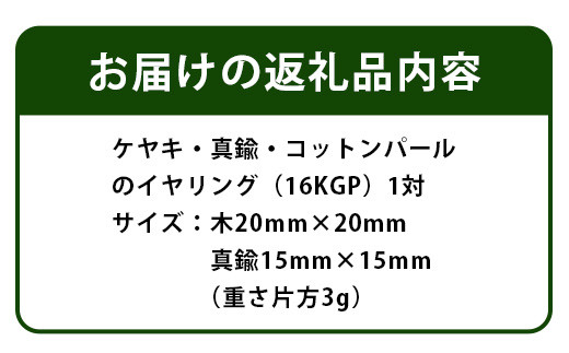 「木のアクセサリー」ケヤキ・真鍮・コットンパールのイヤリング 16KGP TR-9-4 徳島 那賀 木 天然木 木製 ケヤキ アクセサリー ピアス ジュエリー シンプル 上品 大人 エレガント かわいい おしゃれ オフィス  女性 レディース プレゼント ギフト 真鍮 コットンパール 手作り