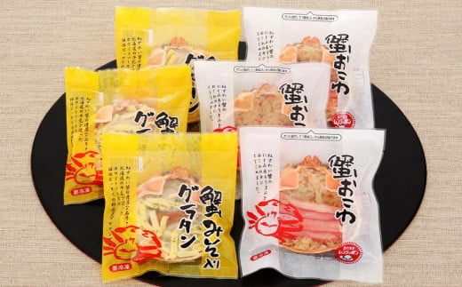 蟹おこわ & 蟹味噌入り蟹グラタン 各3食 計6人前 計780g おこわ グラタン 惣菜 おかず