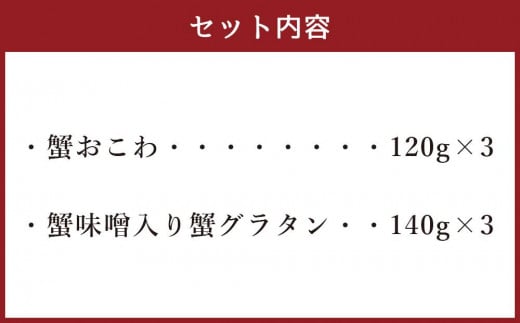 蟹おこわ & 蟹味噌入り蟹グラタン 各3食 計6人前 計780g おこわ グラタン 惣菜 おかず