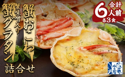 蟹おこわ & 蟹味噌入り蟹グラタン 各3食 計6人前 計780g おこわ グラタン 惣菜 おかず