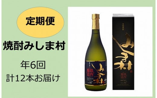 【定期便】焼酎みしま村　年6回計12本お届け