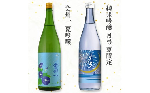 会津清酒 夏酒2本セット｜会津若松 酒蔵 地酒 日本酒 銘酒 お酒 季節限定 数量限定 [0758]