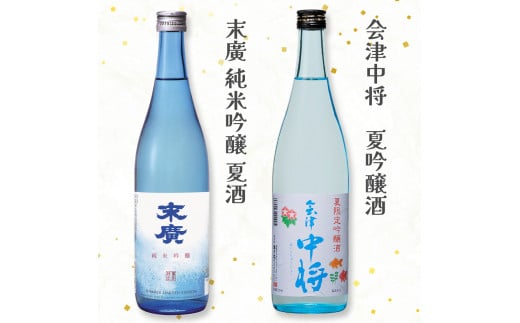 会津清酒 夏酒2本セット｜会津若松 酒蔵 地酒 日本酒 銘酒 お酒 季節限定 数量限定 [0758]