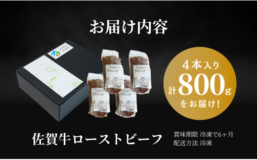 【年内発送】【累計17,000本突破！】ローストビーフ 800g（4個入） 佐賀牛 冷凍保存 6ヶ月 ローストビーフ丼 晩酌 黒毛和牛 家族で楽しめる 年内お届け 年内配送【有田まちづくり公社】N30-34