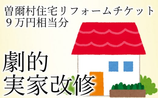 曽爾村実家改修リフォームチケット9万円相当分 / リフォーム 古民家 改修 改築 増築 空き家対策 