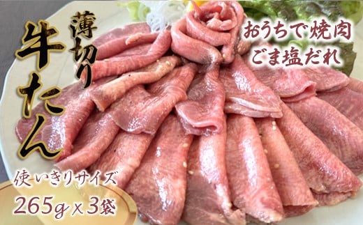 【4月発送】薄切り牛たん スライス ごま塩だれ 265g×3パック