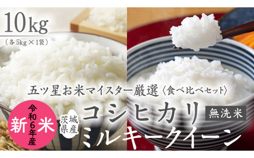 《 令和6年産 》《 食べ比べ セット 》 茨城県産 無洗米 コシヒカリ ・ ミルキークイーン 計 10kg (各 5kg × 1袋 )  食べ比べ セット こしひかり 米 コメ こめ 五ツ星 高品質 白米 精米 時短 お弁当 期間限定 新米