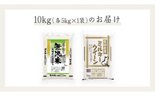 《 令和6年産 》《 食べ比べ セット 》 茨城県産 無洗米 コシヒカリ ・ ミルキークイーン 計 10kg (各 5kg × 1袋 )  食べ比べ セット こしひかり 米 コメ こめ 五ツ星 高品質 白米 精米 時短 お弁当 期間限定 新米