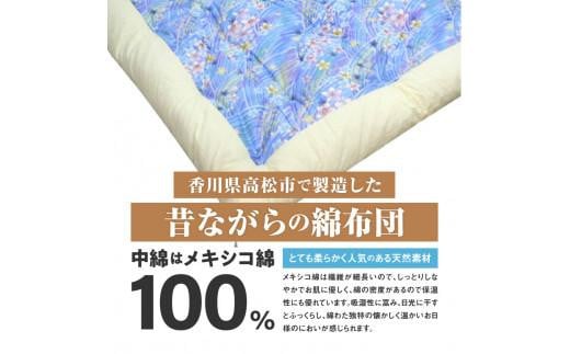 メキシコ綿100% 和掛け布団 シングルロング 150×210cm 日本製 おまかせ柄 ブルー 綿サテン生地 讃岐ふとん