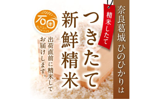 令和6年産 ひのひかり 2合×15個 計4.5kg 米農家直送 ／ 石田さん家 こだわりの米 ふるさと納税 お米 精米 奈良県 葛城市