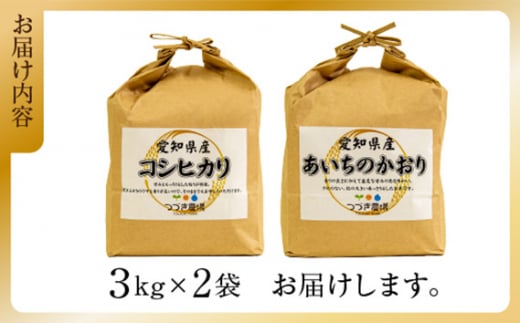 No.166 愛知県産コシヒカリ＆あいちのかおり食べ比べセット（合計6kg） ／ お米 白米 精米 こしひかり 愛知県