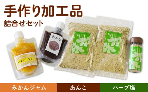 【朝食に、お料理におすすめ！】手作り 加工品 詰合せ セット（あんこ・ジャム・ハーブ塩）【佐賀西部コロニー白石作業所】 [ICL001]