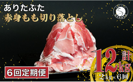 【6回定期便 総計12kg】 ありたぶた 赤身もも 切り落とし 2kg (250g×8パック) 6回 定期便 小分け 真空パック 豚肉 モモ もも しゃぶしゃぶ 赤身 切り落とし N60-7