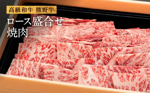 和歌山産 高級和牛『熊野牛』ロース盛合せ焼肉 約500g【EG16】