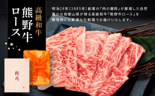 和歌山産 高級和牛『熊野牛』ロース盛合せ焼肉 約500g【EG16】