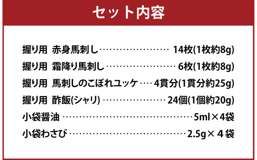 【12月上旬～順次発送予定】 馬刺し 3種 握り寿司 計24貫 【B-51】