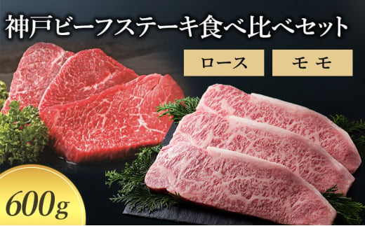 【神戸牛】神戸ビーフステーキ食べ比べセット 600g (ロース モモ）〔牛肉 国産牛 ブランド和牛 和牛 お肉 肉 霜降り ステーキ 高級 お祝い ギフト 贈答品〕