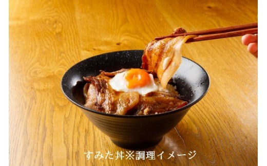 すみた丼（豚丼）　140g×２袋