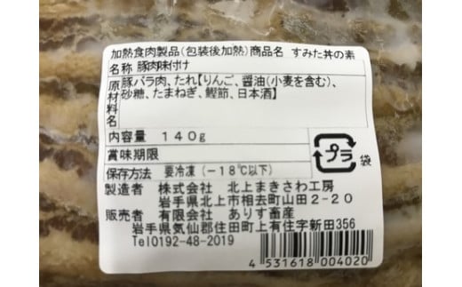 すみた丼（豚丼）　140g×２袋