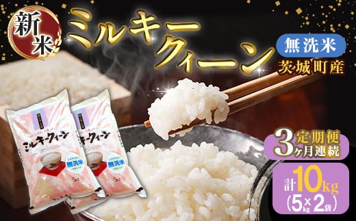 226【3ヶ月連続お届け】茨城町産ミルキークイーン10kg（5kg×2袋）【無洗米】 令和6年産