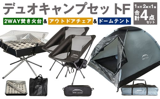 デュオキャンプセットF(2WAY 焚き火台 BBQグリル ・ アウトドアチェア ×2・ ドームテント GRY)収納袋付き