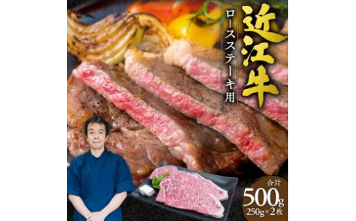 D15 近江牛 ロース ステーキ 2枚500g （250gｘ2枚） 本多商店 牛 牛肉 国産 和牛 ブランド牛 赤身 炒め物 煮物 ギフト 贈り物 高級 人気 近江 東近江市 滋賀県