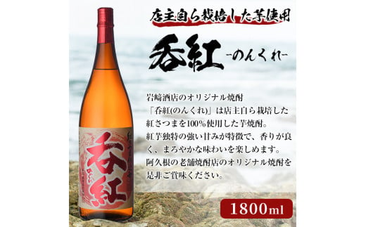 オリジナル芋焼酎！岩崎酒店限定「呑紅3種セット」(各1800ml×1本) 国産 焼酎 いも焼酎 お酒 アルコール 水割り お湯割り ロック 呑紅 無濾過 5年貯蔵 飲み比べ 詰め合わせ 一升瓶【岩崎酒店】a-38-2-z