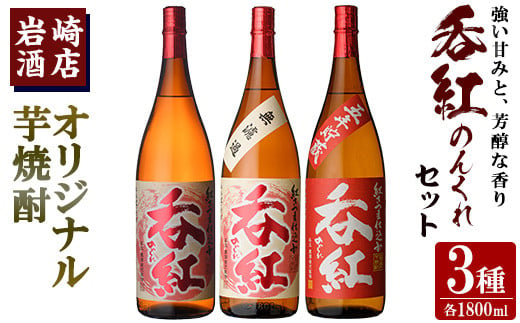 オリジナル芋焼酎！岩崎酒店限定「呑紅3種セット」(各1800ml×1本) 国産 焼酎 いも焼酎 お酒 アルコール 水割り お湯割り ロック 呑紅 無濾過 5年貯蔵 飲み比べ 詰め合わせ 一升瓶【岩崎酒店】a-38-2-z