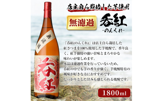 オリジナル芋焼酎！岩崎酒店限定「呑紅3種セット」(各1800ml×1本) 国産 焼酎 いも焼酎 お酒 アルコール 水割り お湯割り ロック 呑紅 無濾過 5年貯蔵 飲み比べ 詰め合わせ 一升瓶【岩崎酒店】a-38-2-z