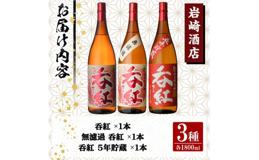 オリジナル芋焼酎！岩崎酒店限定「呑紅3種セット」(各1800ml×1本) 国産 焼酎 いも焼酎 お酒 アルコール 水割り お湯割り ロック 呑紅 無濾過 5年貯蔵 飲み比べ 詰め合わせ 一升瓶【岩崎酒店】a-38-2-z