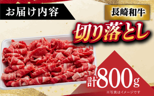 【12/22入金まで年内発送】【 A5ランク 】 長崎和牛 切り落とし 800g 《小値賀町》【有限会社肉の相川】 [DAR031] 肉 牛肉 和牛 A5 こま切れ 小間切れ 黒毛和牛 贅沢 あいかわ