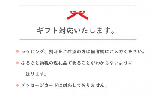 ギフト対応をご希望の方は備考欄にご入力ください。