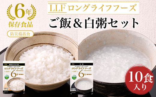 【防災備蓄食/6年保存食品】ご飯＆白粥セット10食入り ふるさと納税 備蓄食 保存食 防災食 白粥 米 京都府 福知山市