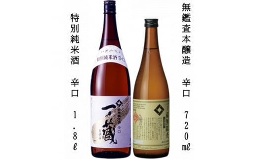 一ノ蔵　特別純米酒辛口　1,800ml　+　無鑑査本醸造辛口　720ml　各1本【1512625】