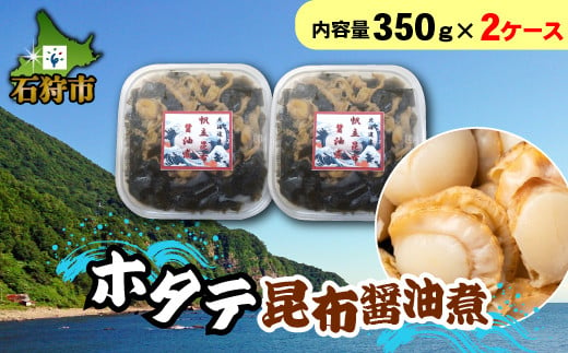 750039001 ホタテ昆布醤油煮（350g×2ケース）