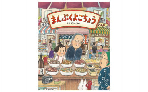 絵本作家なかざわくみこ 直筆サイン入り絵本「まんぷくよこちょう」+ポストカード1枚セット