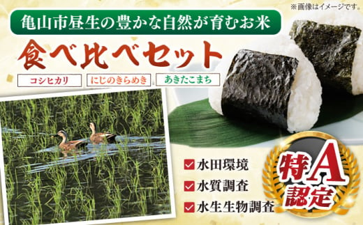 昼生産 食べ比べ コシヒカリ・にじのきらめき・あきたこまち 各5kg袋 亀山市/ファーム松尾 米 お米 送料無料 [AMBM003]