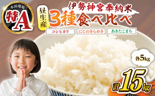 昼生産 食べ比べ コシヒカリ・にじのきらめき・あきたこまち 各5kg袋 亀山市/ファーム松尾 米 お米 送料無料 [AMBM003]