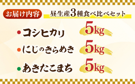 昼生産 食べ比べ コシヒカリ・にじのきらめき・あきたこまち 各5kg袋 亀山市/ファーム松尾 米 お米 送料無料 [AMBM003]