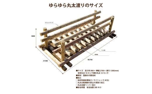 ゆらゆら 丸太渡り | アスレチック 遊具 公園 自然工房 奈良県 上北山村 国産木材 新築 お祝い プレゼント 入学 入園