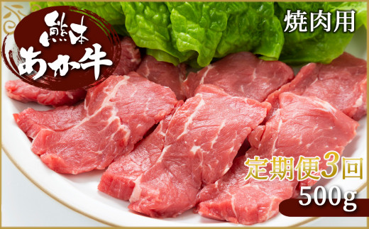 【定期便3回】 肥後の赤牛　焼肉用 500g | 熊本県 熊本 くまもと 和水町 なごみ 牛肉 黒毛和牛 黒毛 くまもと黒毛和牛 肥後 焼肉 500g 定期便 定期 3回