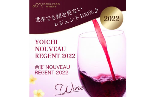 余市 NOUVEAU 2022 2本セット【キャメルファーム】