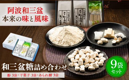 和三盆糖詰め合わせ 9袋セット 岡田製糖所《30日以内に出荷予定(土日祝除く)》徳島県 上板町 和三盆糖 砂糖 甘味 箱入り 詰め合わせ 送料無料 ギフト